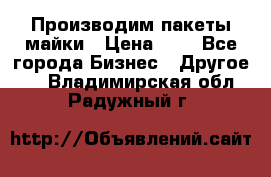 Производим пакеты майки › Цена ­ 1 - Все города Бизнес » Другое   . Владимирская обл.,Радужный г.